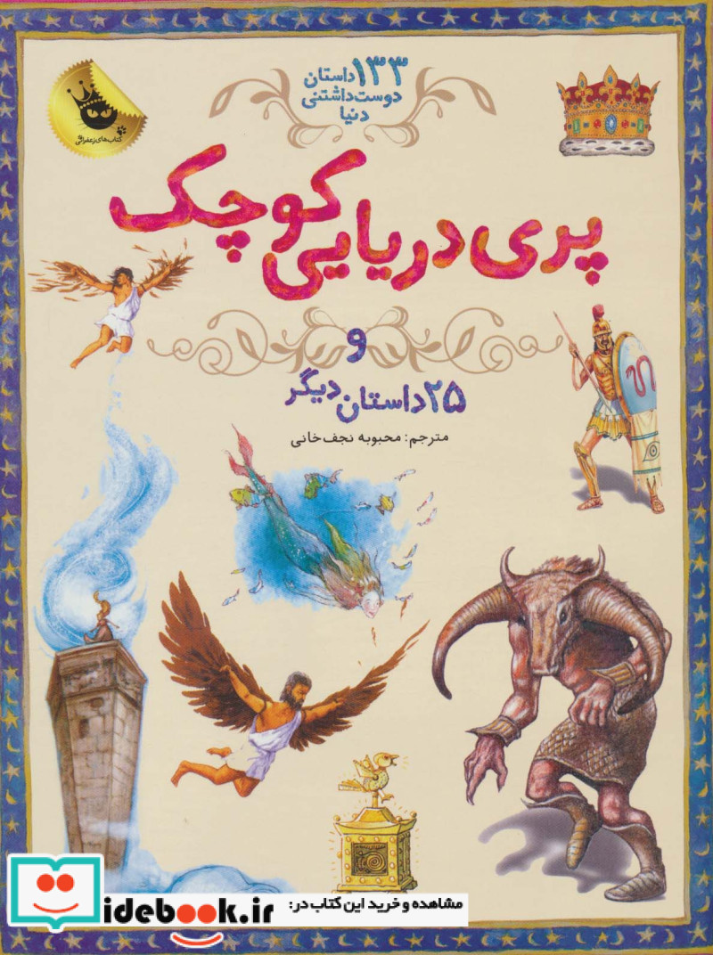 پری دریایی کوچک از 133 داستان دوست داشتنی دنیا 1