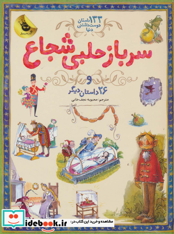سرباز حلبی شجاع از 133 داستان دوست داشتنی دنیا 3