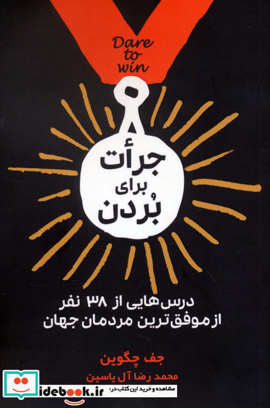 جرات برای بردن