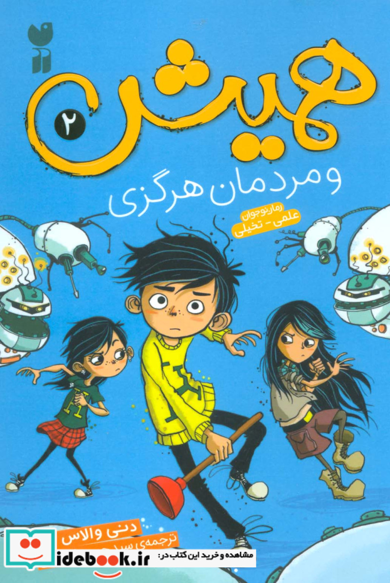 همیش 2