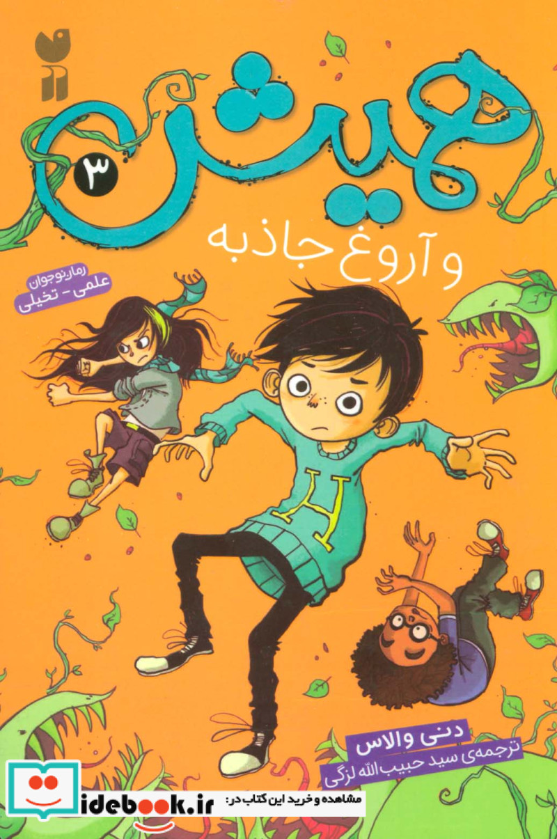 همیش 3