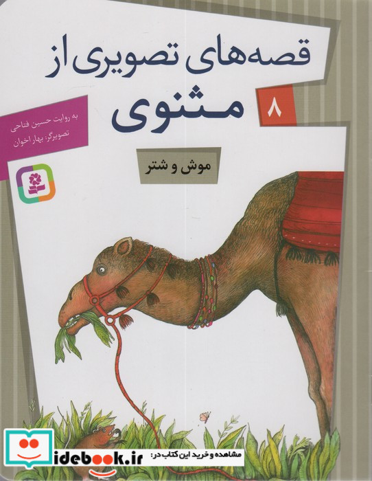 قصه های تصویری از مثنوی 8