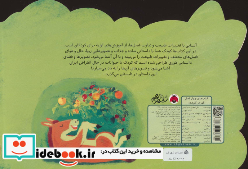 کتاب های 4 فصل گورخر گم شده نشر شهر قلم