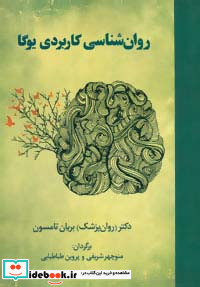 روان شناسی کاربردی یوگا