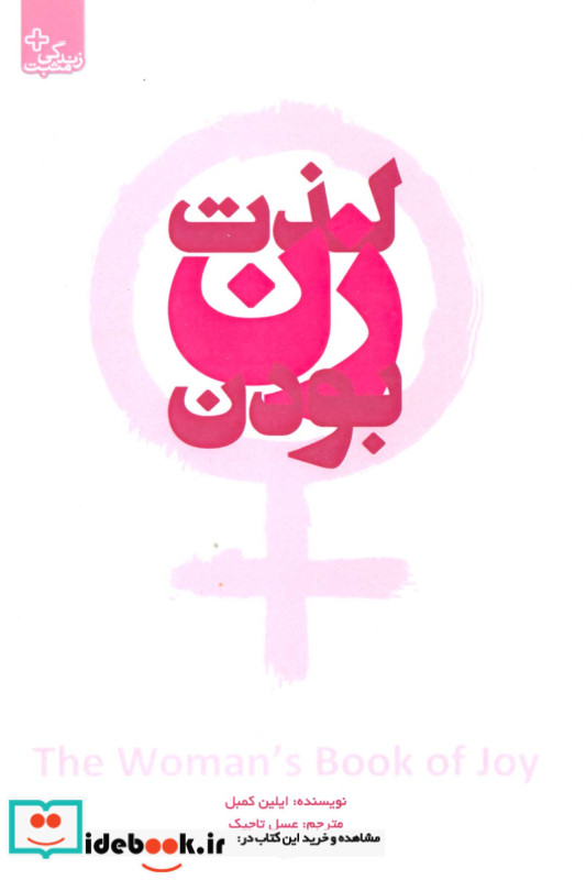 لذت زن بودن