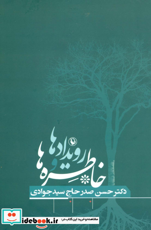 رویدادها و خاطره ها