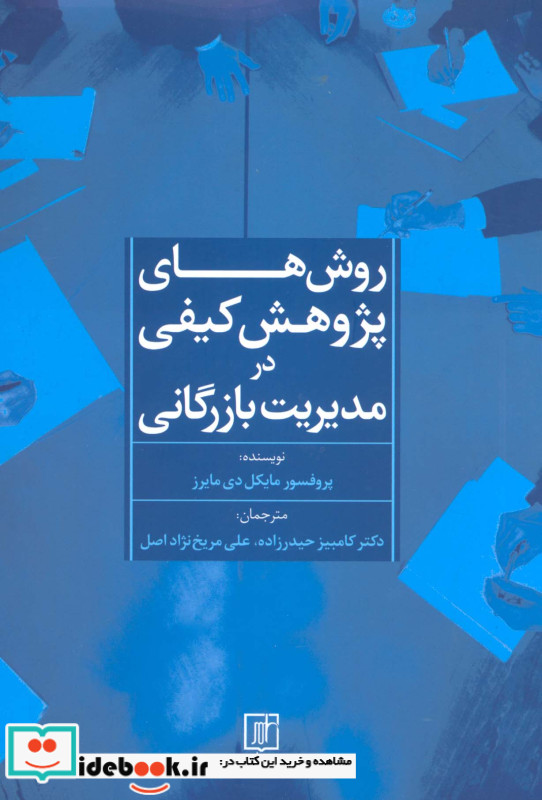 روش های پژوهش کیفی در مدیریت بازرگانی