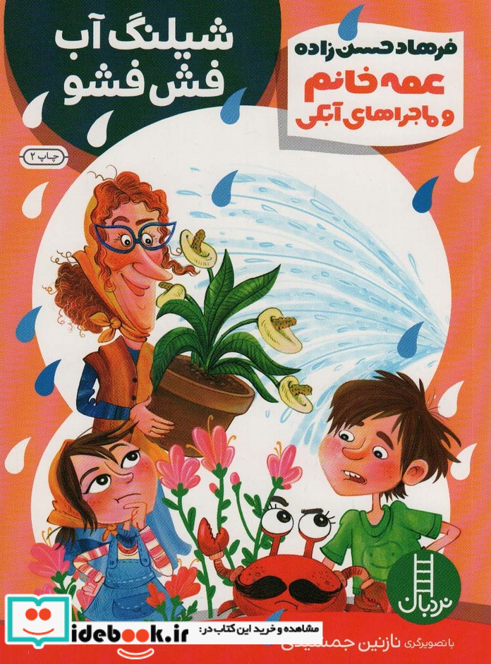 عمه خانم و ماجراهای آبکی 2