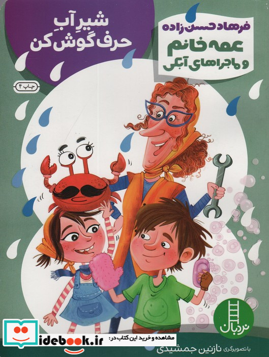 عمه خانم و ماجراهای آبکی 3