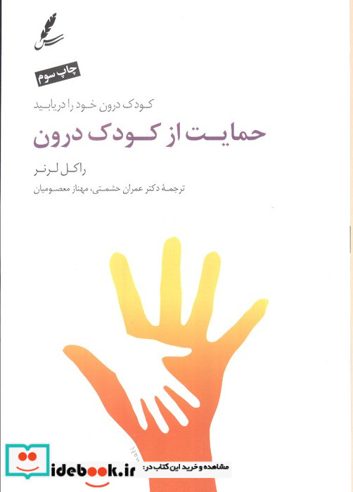 حمایت از کودک درون