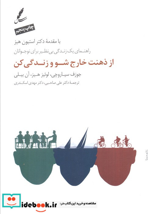 از ذهنت خارج شو و زندگی کن