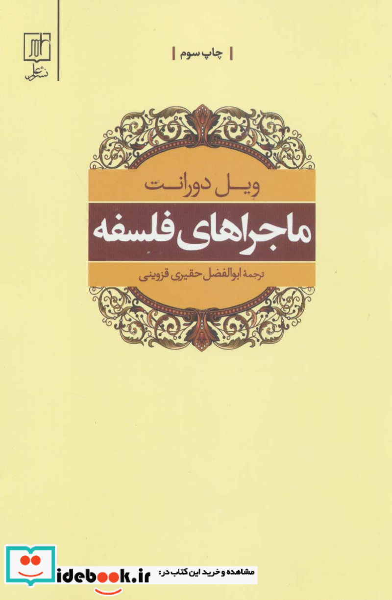 ماجراهای فلسفه