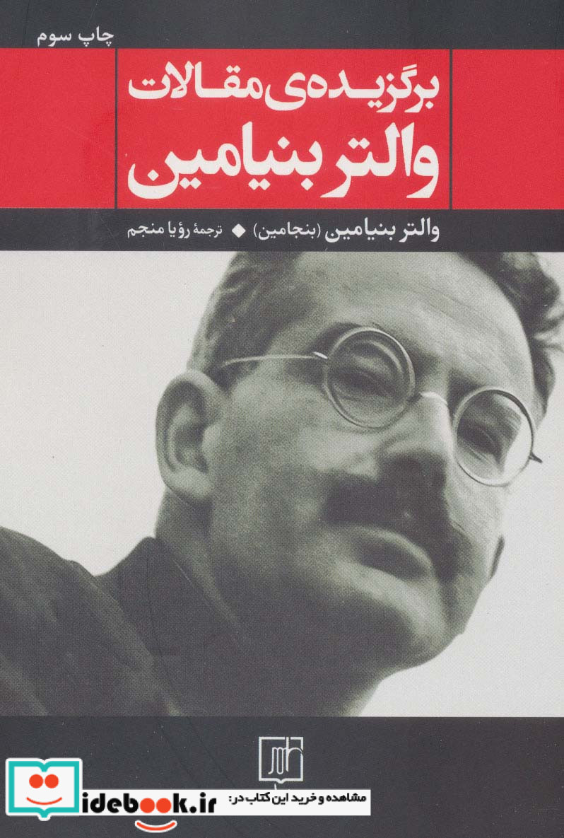 برگزیده مقالات والتر بنیامین