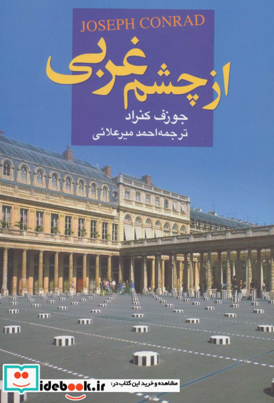 از چشم غربی