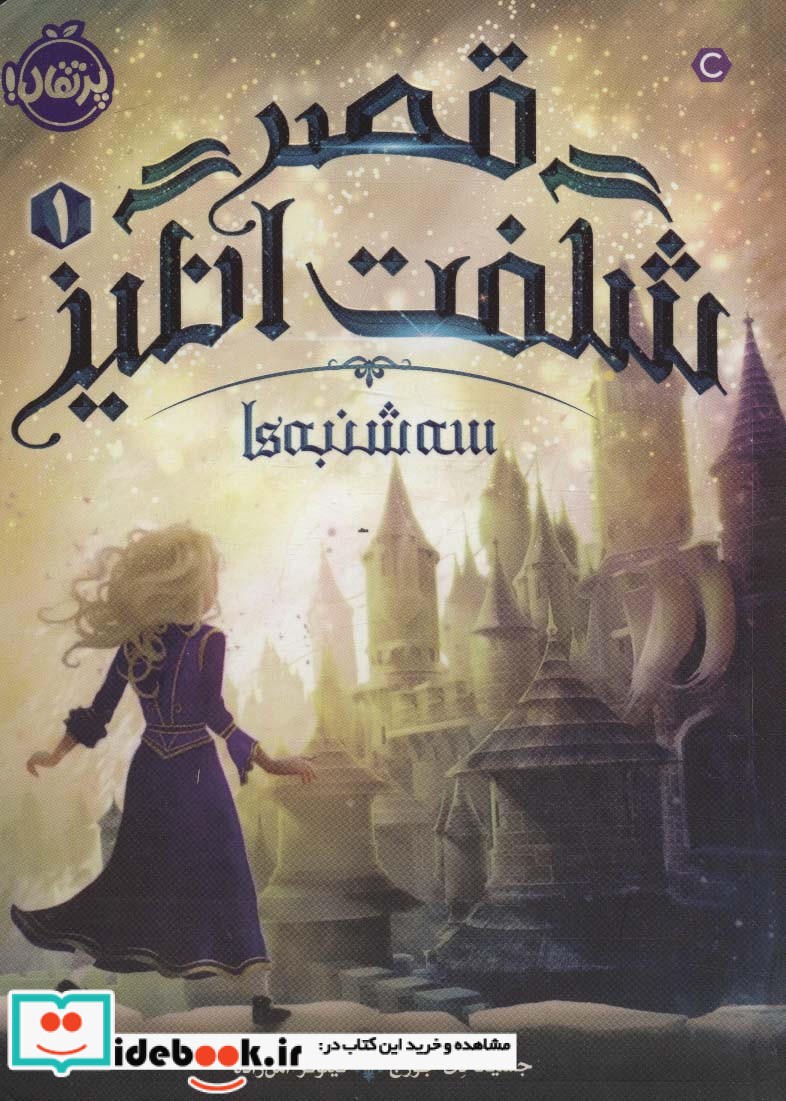 قصر شگفت انگیز 1