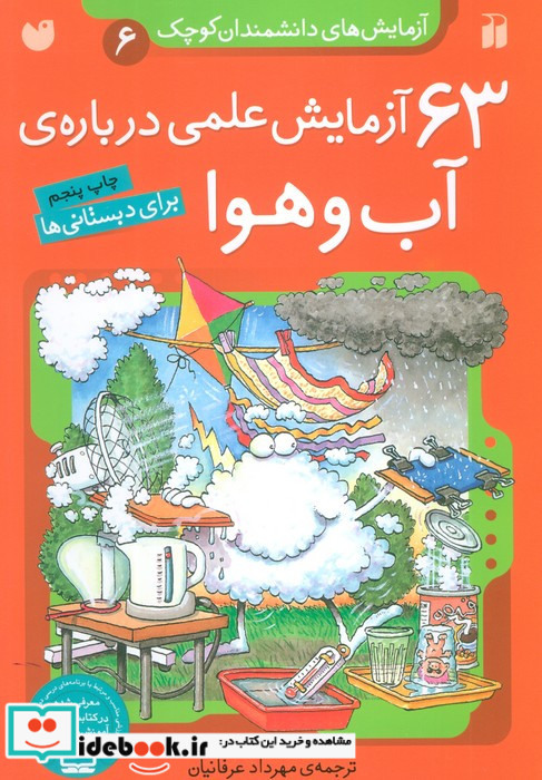 آزمایش های دانشمندان کوچک 6