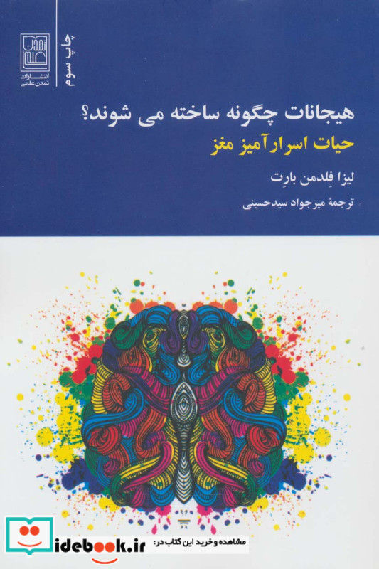 هیجانات چگونه ساخته می شوند
