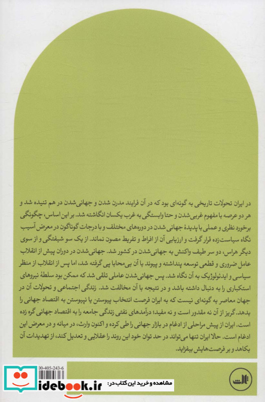 جهانی شدن اقتصاد و ساختار طبقات اجتماعی در ایران