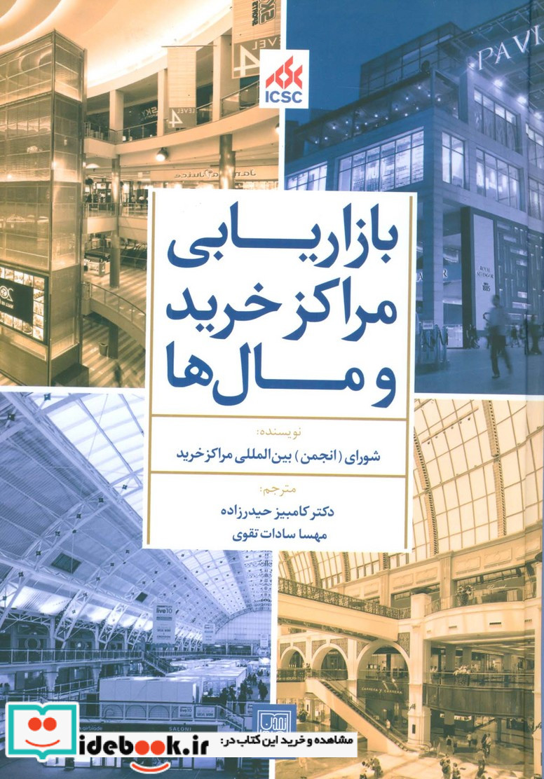 بازاریابی مراکز خرید و مال ها