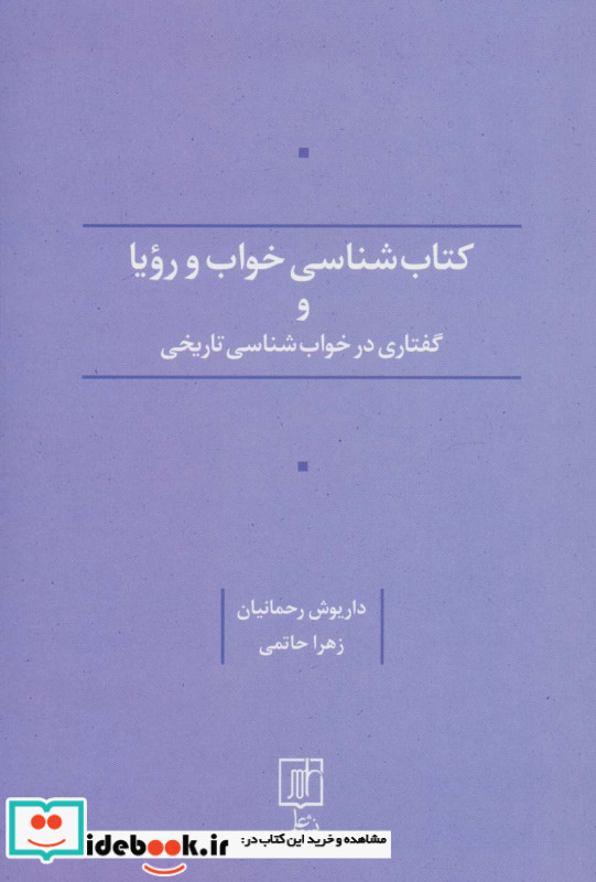 کتاب شناسی خواب و رویا