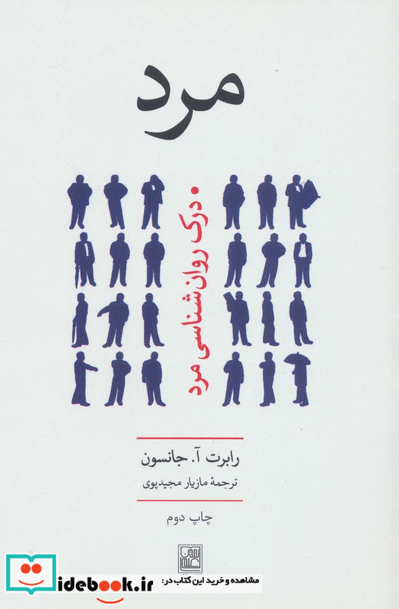 مرد درک روان شناسی مرد