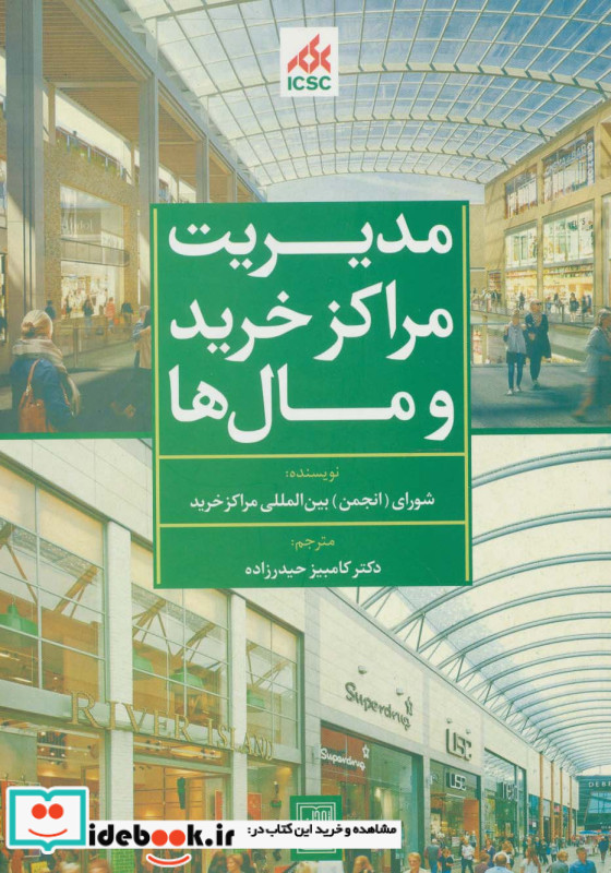 مدیریت مراکز خرید و مال ها سبز نشر تمدن علمی