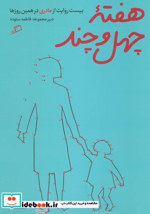 هفته چهل و چند