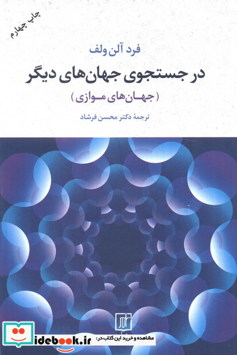 در جستجوی جهان های دیگر