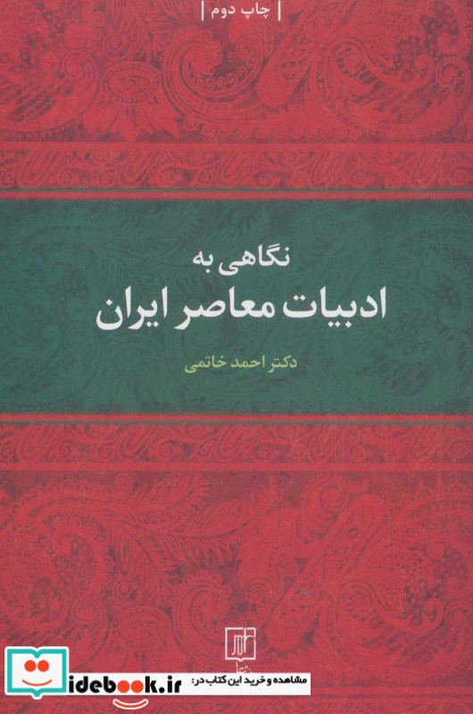 نگاهی به ادبیات معاصر ایران نشر علم