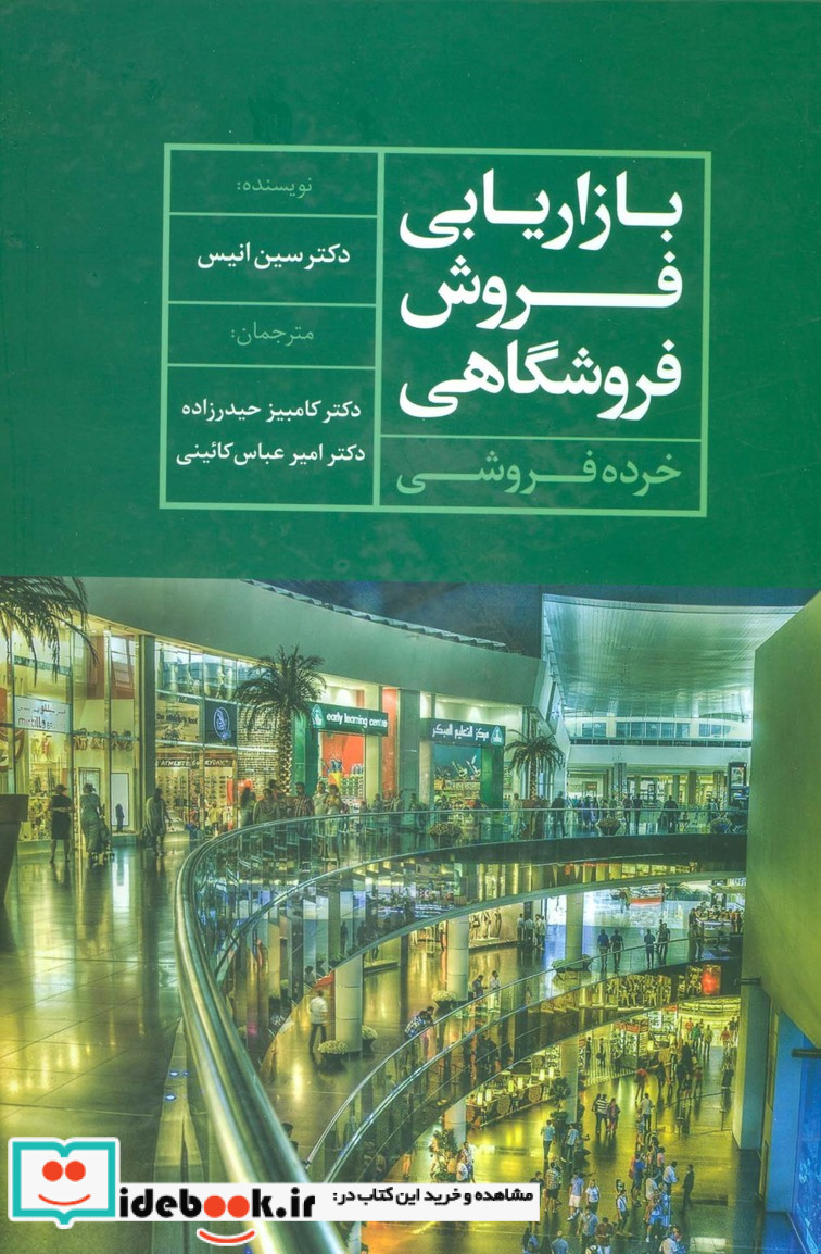 بازاریابی فروش فروشگاهی خرده فروشی