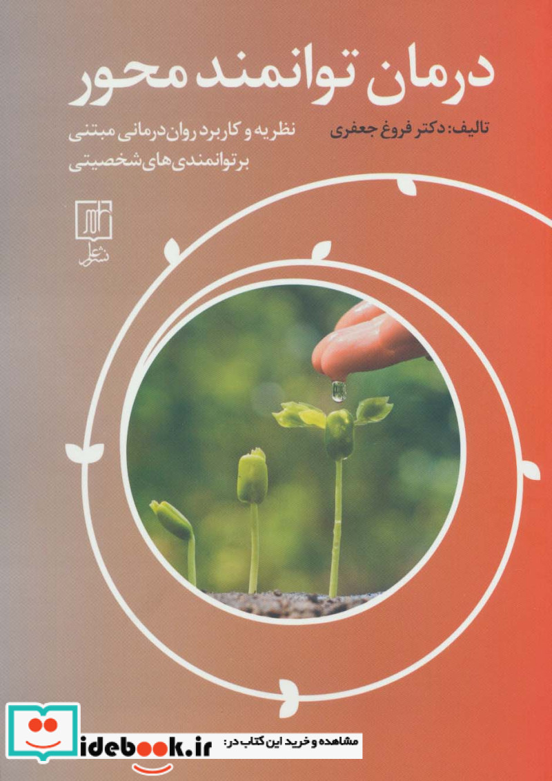 درمان توانمند محور