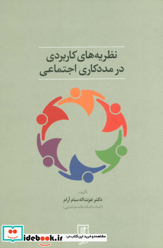 نظریه های کاربردی در مددکاری اجتماعی