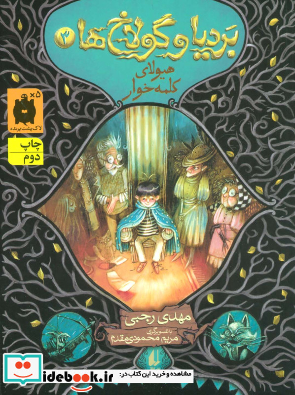 بردیا و گولاخ ها 3