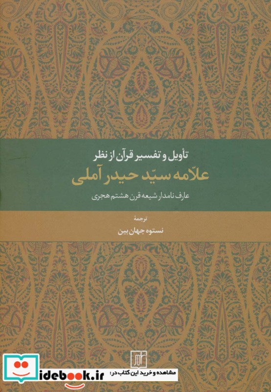 تاویل و تفسیر قرآن از نظر علامه سید حیدر آملی