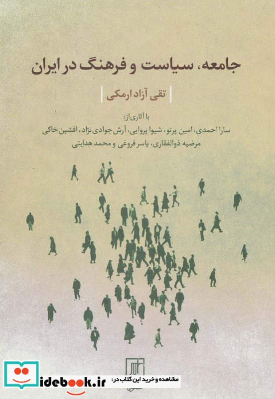 جامعه سیاست و فرهنگ در ایران