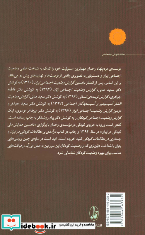 وضعیت اجتماعی کودکان در ایران