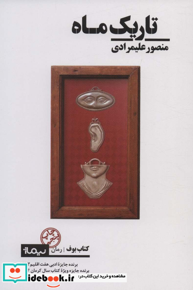 تاریک ماه نشر نیماژ