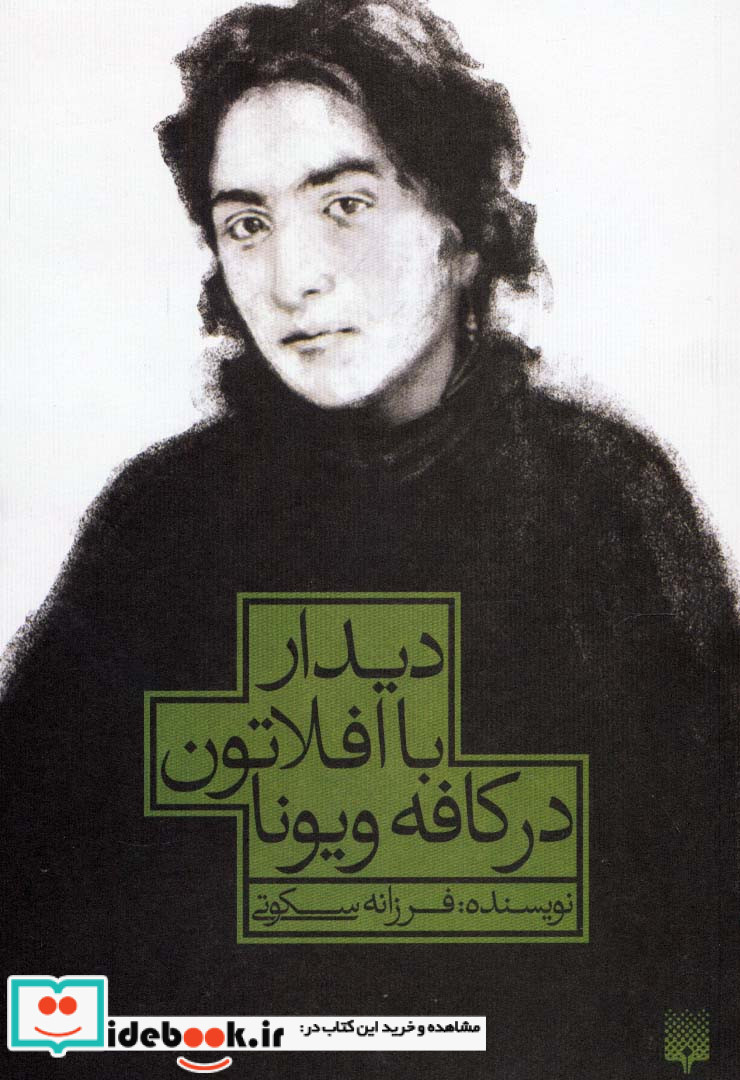 دیدار با افلاتون در کافه ویونا