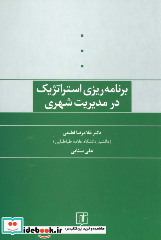 برنامه ریزی استراتژیک در مدیریت شهری