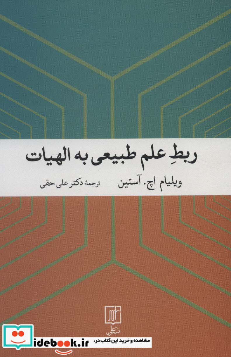 ربط علم طبیعی به الهیات