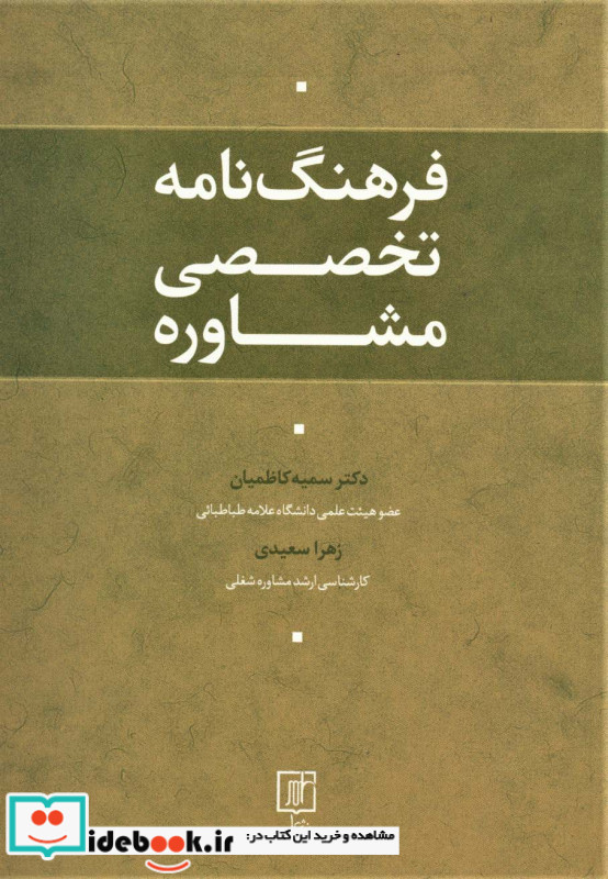 فرهنگ نامه تخصصی مشاوره