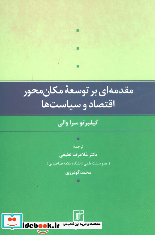 مقدمه ای بر توسعه مکان محور اقتصاد و سیاست ها