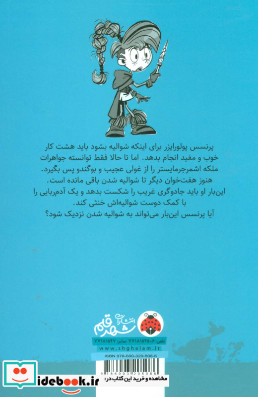 ماجراهای پرنسس پولورایزر 2