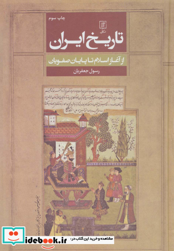 تاریخ ایران از آغاز اسلام تا پایان صفویان