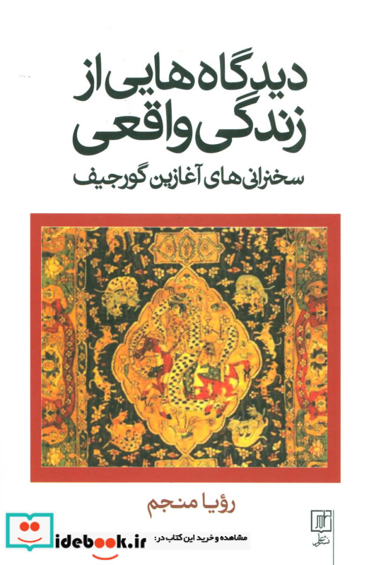 دیدگاه هایی از زندگی واقعی