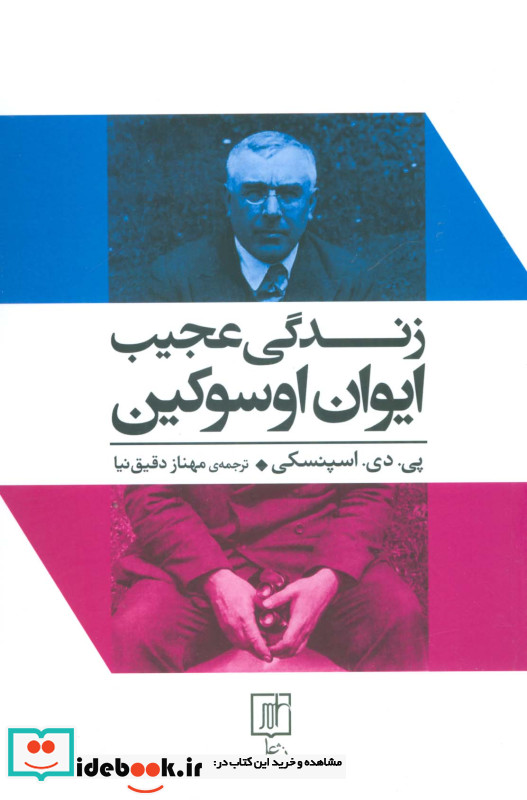 زندگی عجیب ایوان اوسوکین
