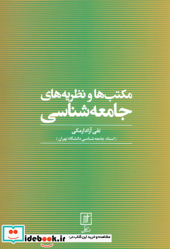 مکتب ها و نظریه های جامعه شناسی