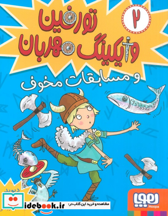 تورفین وایکینگ مهربان 2