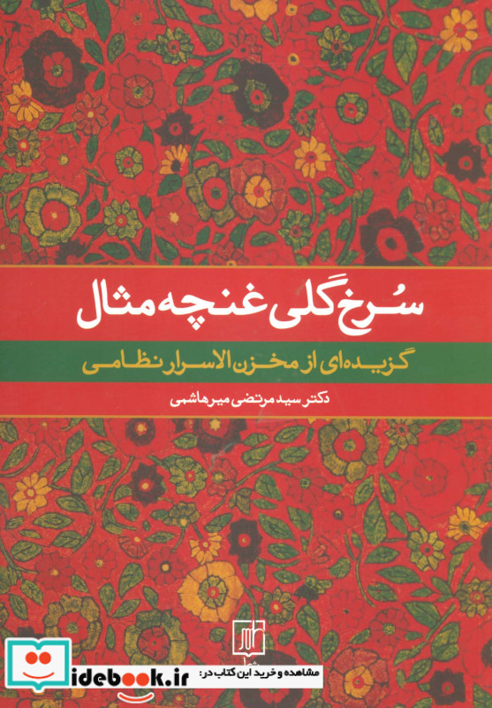 سرخ گلی غنچه مثال