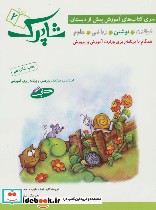 شاپرک 2 نوشتن سری کتاب های آموزشی پیش از دبستان